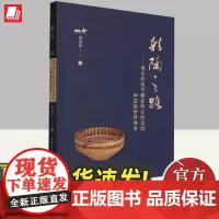 正版 彩陶之路——考古所见早期东西文化交流和亚欧世界体系 韩建业 中国社会科学出版社9787522726373