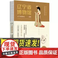 2024年辽宁省博物馆 全国博物馆通识系列一本博物馆博物馆历史文化传承文化科普考古揭秘文化交融文物历史传统文化四川人民出