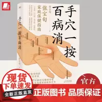 手穴一按百病消 天津科学技术出版社
