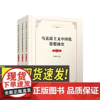 2024新(全三卷)马克思主义中国化思想通史第一卷+第二卷+第三卷 孙建华 著 人民出版社正版政治理论研究图书籍97