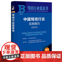 正版书 驾培行业蓝皮书:中国驾培行业发展报告(2024) 中国交通运输协会 编著 社科文献