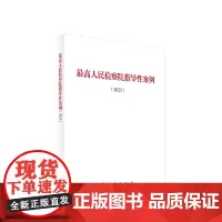 2024 最高人民检察院指导性案例(2023)含第四十二批至第四十九批共八批33个指导性案例 人民出版社978701