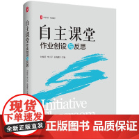 预售正版书 大夏书系 自主课堂:作业创设与反思 刘桂旺 著 华东师范大学出版社