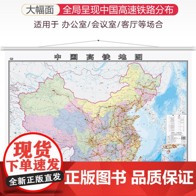 2024中国高铁地图挂图带杆约1.1*0.8米高铁线路站节点双面覆膜办公室挂图