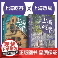 全2册上海饭局+上海吃客 石磊著 老上海记忆美食版繁花随笔海派文化文学吃货打卡指南书旅游风物志另著舌尖上的私房菜 学林出
