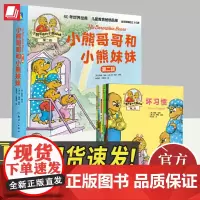 “小熊哥哥和小熊妹妹”图画书系列第二辑 新世纪出版社