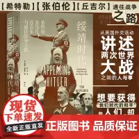 正版 绥靖时代:希特勒、张伯伦、丘吉尔与通往战争之路 蒂姆·布弗里 著 9787221182142