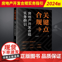 2024新书 关键点合规 房地产开发合规实务指引 吴方荣 房地产行业实操细节 运行规则 精细化合规管理 法律出版社978