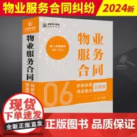 2024新 物业服务合同纠纷处理司法观点总梳理 王军 合同司法观点总梳理系列 物业服务合同安全保障纠纷办案实务书 法律出