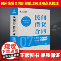 2024新书 民间借贷合同纠纷处理司法观点总梳理 王军编著 法律出版社 9787519787516