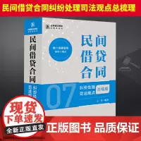 2024新书 民间借贷合同纠纷处理司法观点总梳理 王军编著 法律出版社 9787519787516