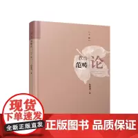 《教育范畴论(下篇)》 孙绵涛著 人民出版社 教育/教育普及教育学科论教育活动论教育体制论教育机制论教育观念论和教育人书