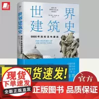世界建筑史 9000年的标志性建筑(科普第二课堂) 广东人民出版社