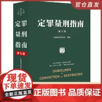 2024新书 定罪量刑指南 第七版7版 京衡律师事务所编 483个刑法罪名 梳理相关法律规范 理解罪名逻辑 法律出版社9