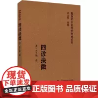 四诊抉微清林之翰编著诵读音频随身听中医传世经典中医诊断学四诊合参诊断法附管窥附余主论望闻问切脉诊形色声音辩证诊断论治古今