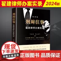 2024新 刑辩往事 翟建律师办案实录 翟建 刑事辩护律师办案经历回忆录刑事案件办案思路职业伦理执业素养 法律出版社97