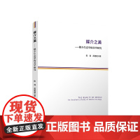 2024 媒介之美——媒介生态学的美学研究 陈海 周艳艳著 人民出版社