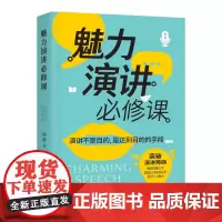 魅力演讲必修课