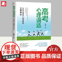 高考心理调适 20年高考心理辅导工作手记 中华工商联合出版社