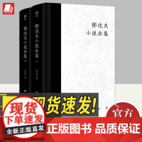 郁达夫小说全集(精装典藏版) 广东人民出版社