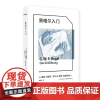 黑格尔入门 德国学者专业导读,张汝伦、邓安庆,德国古典哲学入门伴侣