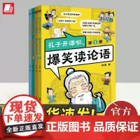 孔子开课啦,爆笑读论语(共4册)(11月上市)