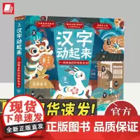 汉字动起来:一玩就会的识字机关书
