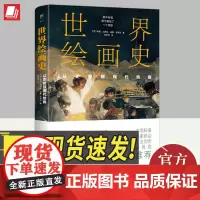 世界绘画史 从史前到现代绘画(科普第二课堂) 广东人民出版社