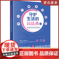 2024新书 守护生活的民法典(三) 解决身边的法律问题 刘福来 刁玫主编 法律出版社9787519790271