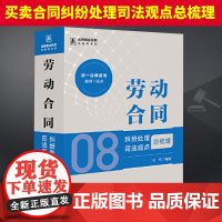 劳动合同纠纷处理司法观点总梳理 法律出版社