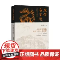 废帝与皇陵:金陵考古史话