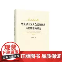 马克思主义大众话语体系转化性建构研究 吴荣生著 人民出版社 马克思主义大众化推进党建书籍