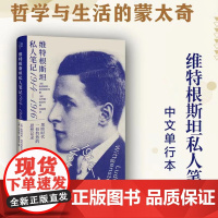 正版 维特根斯坦私人笔记1914-1916 (德)路德维希·维特根斯特 著 玛乔丽·佩洛夫 编 北京贝贝