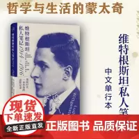 正版 维特根斯坦私人笔记1914-1916 (德)路德维希·维特根斯特 著 玛乔丽·佩洛夫 编 北京贝贝