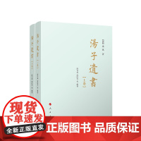 汤子遗书(上、下卷) 段自成等点校 人民出版社 反映了清初大儒汤斌的理学思想,是研究汤斌哲学思想及清代理学发展史的重要资