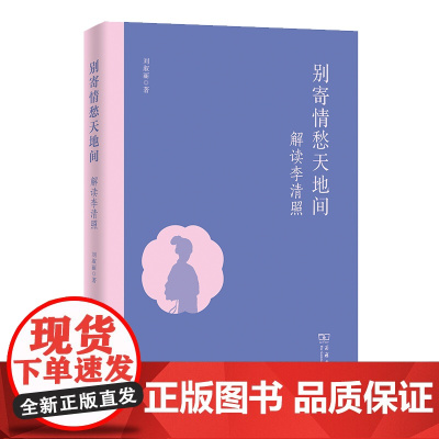 正版图书 别寄情愁天地间 解读李清照 刘淑丽 著 商务印书馆