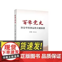 2024新书 百年党史——决定中国命运的关键抉择 张神根 张倔著 百年党史中撷取50个历史瞬间学习党史图书籍 人民出版社