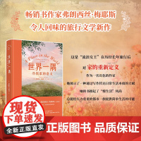 世界一隅:寻找家的意义 书《托斯卡纳艳阳下》作者弗朗西丝·梅耶斯令人回味的旅行文学新作