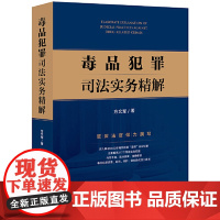 2024新书 毒品犯罪司法实务精解 方文军 毒品犯罪 犯罪类型 法律适用证据审查判断诉讼程序典型案例 法律出版社9787