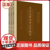 正版 出土文献与古文字教程 平装本 我国出土文献与古文字研究领域研究生综合教材 9787547521342