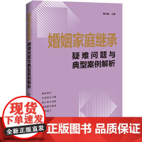 2024新书 婚姻家庭继承疑难问题与典型案例解析 李乐敏 婚姻家庭继承纠纷 热点难点问题法律实务 中国法制出版社9787