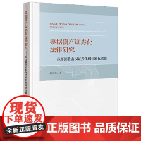 2024新书 票据资产证券化法律研究 从票据收益权证券化到标准化票据 赵意奋 票据法研究 法律出版社9787519788