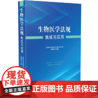 2024新书 生物医学法规集成与应用 刘晓安 生物医学法律法规 中国法制出版社9787521643794