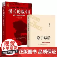 正版书 2册 隐于幕后 苏联与朝鲜战争 宋晓芹 著 +漫长的战斗 美国人眼中的朝鲜战争(修订版) 约翰·托兰 著 社科