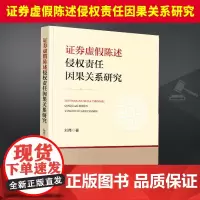 2024新书 证券虚假陈述侵权责任因果关系研究 刘伟 法律出版社9787519790158