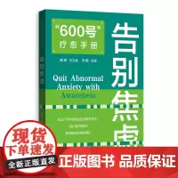 预售正版 600号 疗愈手册:告别焦虑 谢斌 总主编 格致出版社