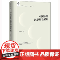 2024新书 中国涉外民事诉讼通则 何其生 域外法律查明 涉外民事诉讼规则指南 涉外法律实务工具书 法律出版社97875