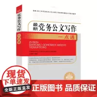 最新党务公文写作一点通(公文写作与处理全书)