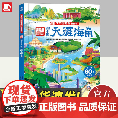 正版2024年游中国天涯海角大中国地理翻翻书地理知识性百科全书儿童科普各个地域的锦绣河山地理中国儿童读物书籍中国经济出版