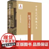 预售正版 中国近代画报大系 报刊文论卷 天津市档案馆 编GK 上海书店出版社